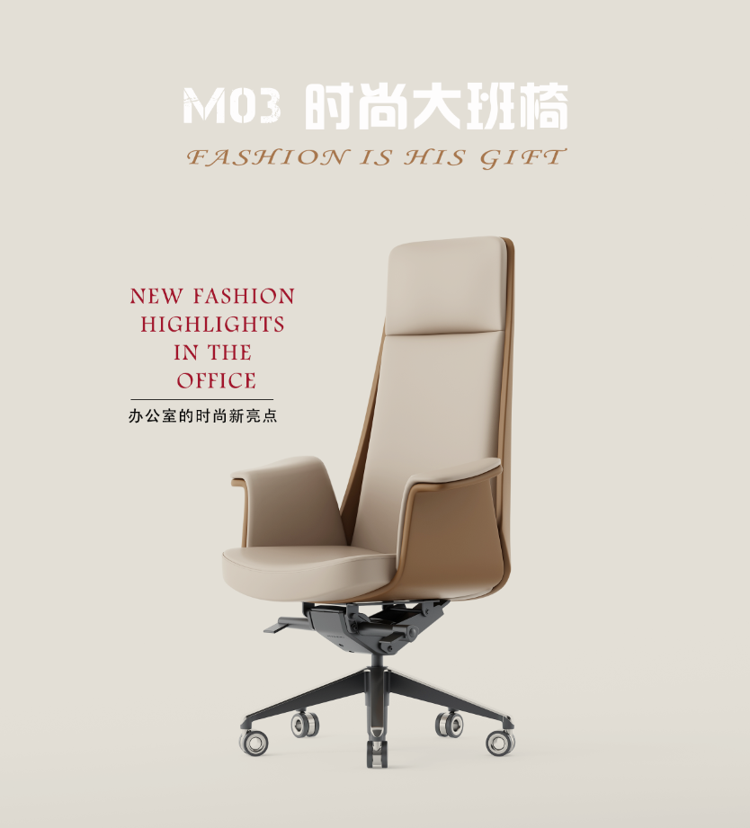 新品發(fā)布‖卓銘M03時尚大班椅