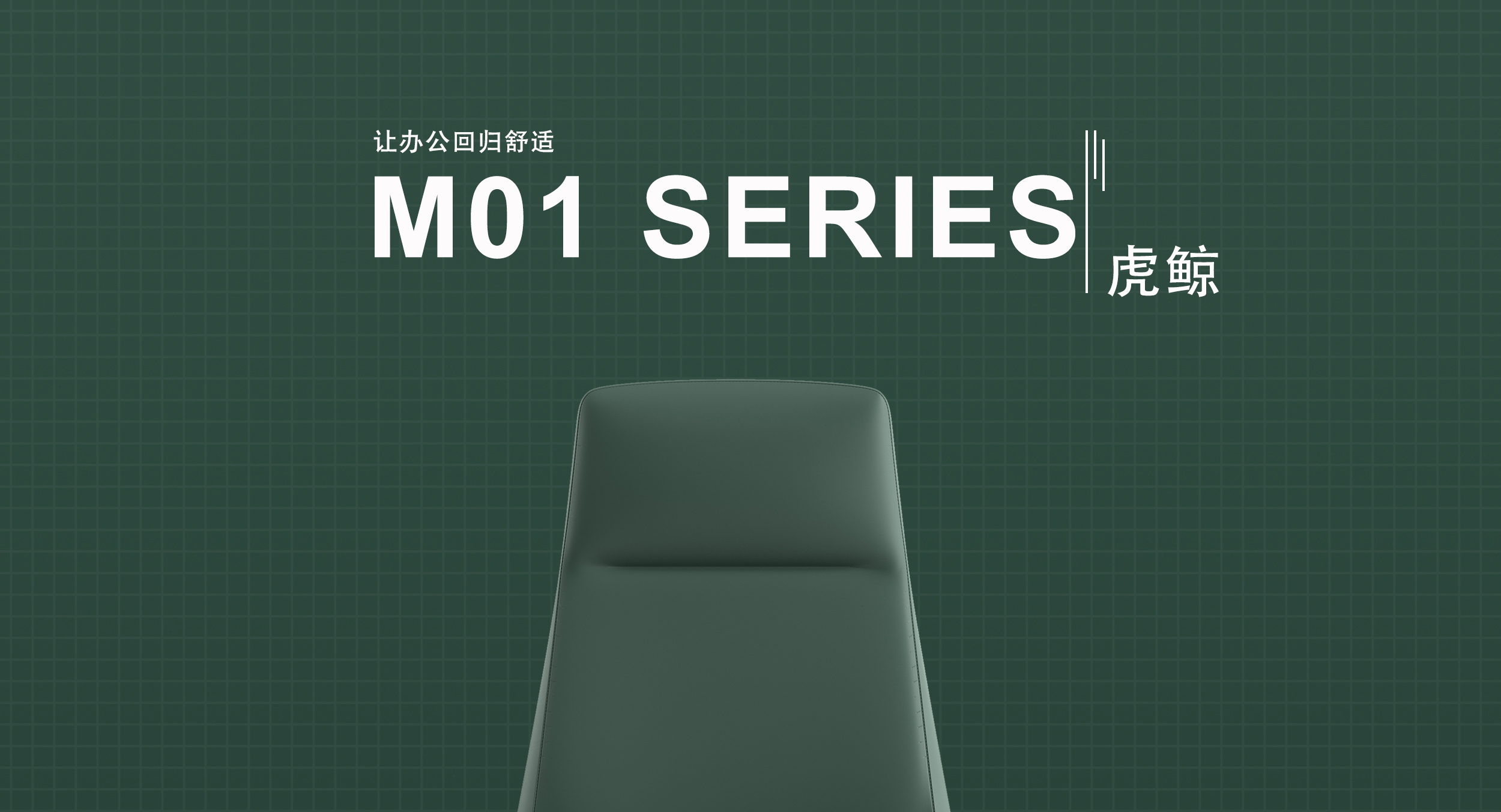 卓銘家具‖虎鯨M01大班椅新品發(fā)布